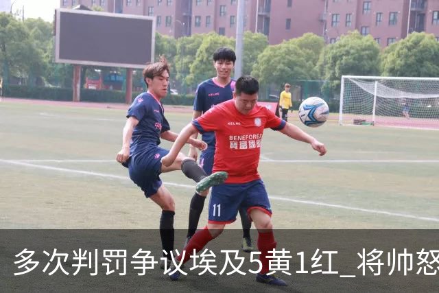 多次判罚争议埃及5黄1红 将帅怒喷裁判+恭喜阿根廷卫冕