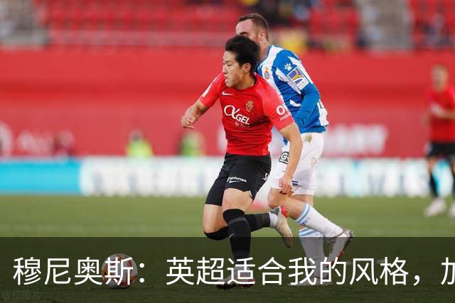 穆尼奥斯：英超适合我的风格，加盟利物浦是正确的决定
